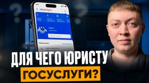 Юристы по банкротству просят госуслуги. Чем это опасно.