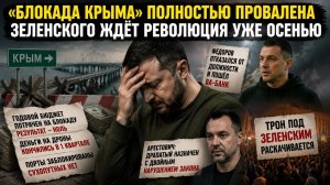 Крым опять выстоял – бандеровцы в ярости! Трон под Зеленским закачался – майдан близко!
