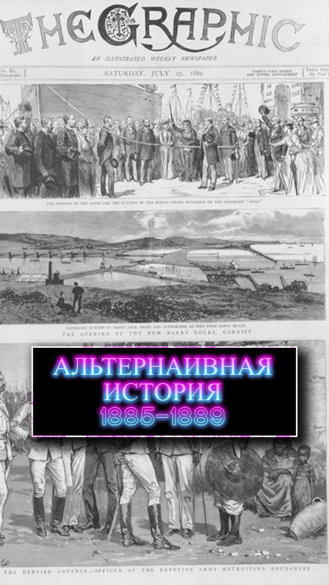 Альтернаивная история 1885-1889 | Dragonfish - Не по кайфу