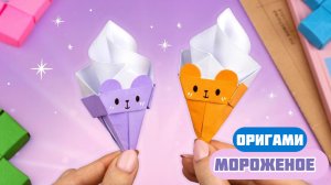 Оригами Мороженое Мишка и Котик из бумаги