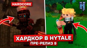 ХАРДКОР и РЕЖИМ НАБЛЮДАТЕЛЯ в HYTALE! | Обновление ПВП! Обзор обновления 6 пре-релиз 9 в ХАЙТЕЙЛ!