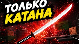 дуэль в Риваелс только катана