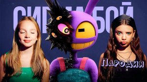 ПЕСНЯ ДЖЕКС клип Betsy, Мария Янковская - Сигма Бой ПАРОДИЯ на УДИВИТЕЛЬНЫЙ ЦИФРОВОЙ ЦИРК 9 СЕРИЯ