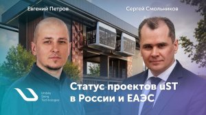 Технология uST в России и ЕАЭС: пилотный проект, сертификация и транспортные коридоры