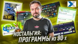 Программы из 90-х и 2000-х, которые помнят все