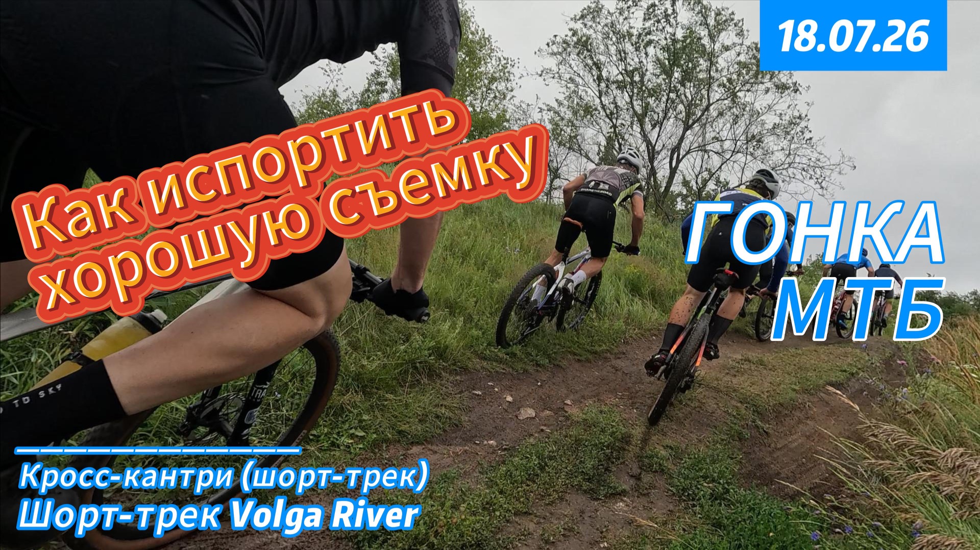 Первый в абсолюте!!! Шорт-трек Volga River 2026 смотреть онлайн