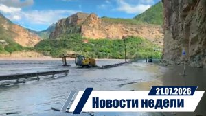 Новости 21.07.2026 год.