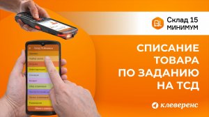 Списание товара по заданию в Складе 15 Минимум | Работа с ТСД и 1С
