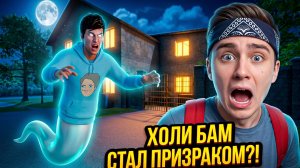 ⚡ ХОЛИ БАМ ПРЕВРАТИЛСЯ В ПРИЗРАКА?! Новая жуть в «Побег от блогера»