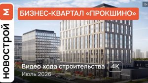 Обзор ЖК «Бизнес-квартал Прокшино» / Ход строительства / Июль 2026 г.