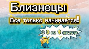 БЛИЗНЕЦЫ 💕_ недельный ГОРОСКОП 🚩  с 3 по 9 августа ‼️ #гадание #таро #раскладтаро