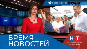 ВРЕМЯ НОВОСТЕЙ 23 Июля 2026 года