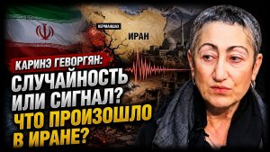 Каринэ Геворгян / Случайность или сигнал? Что произошло в Иране?