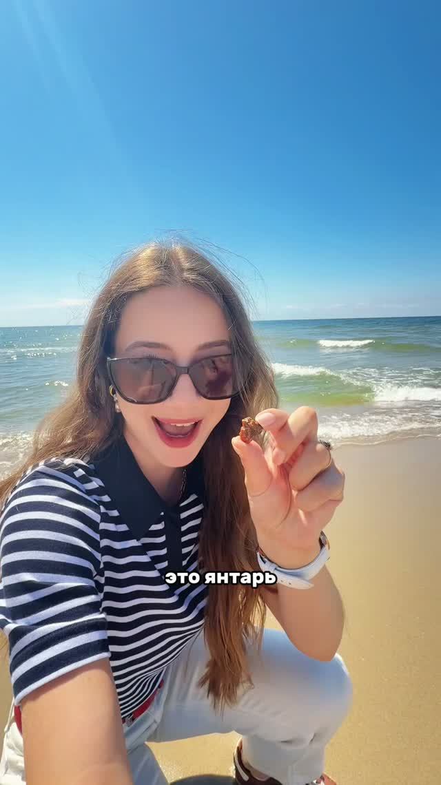 Нашла янтарь на пляже