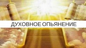ДУХОВНОЕ ОПЬЯНЕНИЕ  Андрей Яковишин