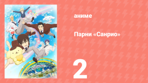 Парни «Санрио» 2 серия (аниме-сериал, 2018)