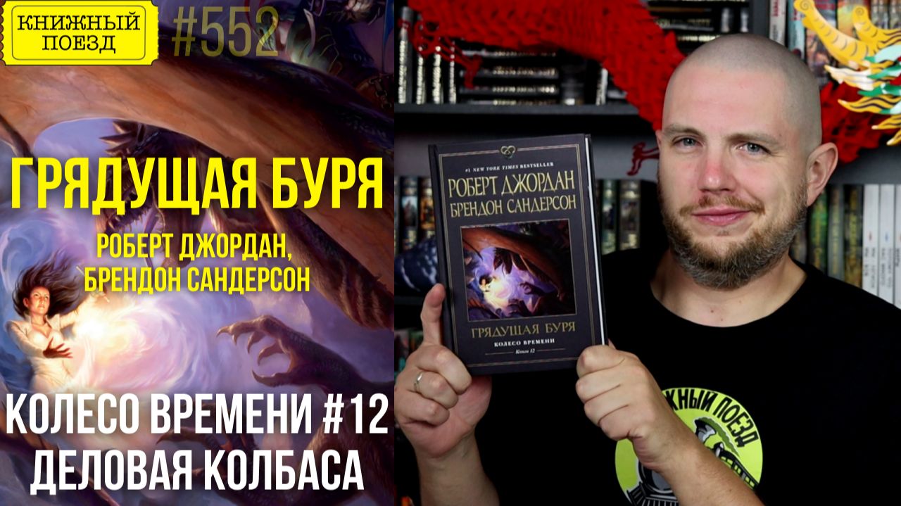 🌩️🗿 ГРЯДУЩАЯ БУРЯ (КОЛЕСО ВРЕМЕНИ 12) || Обзор книги Джордана и Сандерсона || Прочитанное