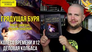 🌩️🗿 ГРЯДУЩАЯ БУРЯ (КОЛЕСО ВРЕМЕНИ 12) || Обзор книги Джордана и Сандерсона || Прочитанное