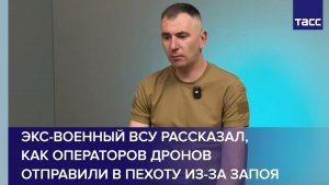 Экс-военный ВСУ рассказал, как операторов дронов отправили в пехоту из-за запоя