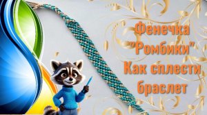 Как сплести браслет из ниток мулине. Фенечка «Ромбики» из ниток . Плетём браслет дружбы. Макраме
