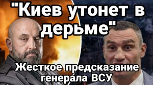 «ИЕВ УТОНЕТ В Д@РЬМЕ!» ЖЕСТКОЕ ПРЕДСКАЗАНИЕ ГЕНЕРАЛА ВСУ»