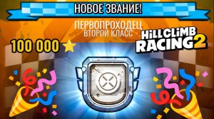 Я УЖЕ АПНУЛ 100 000 ЗВЁЗД В ПРИКЛЮЧЕНИЯХ В HILL CLIMB RACING 2