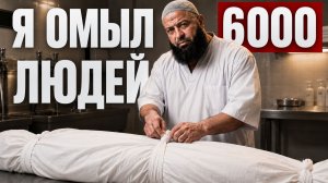«Тело осталось нетленным спустя год!» — Он омыл 6 000 покойных.| ПроДинМедиа | ProDinMedia