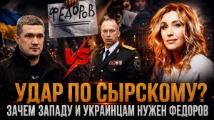(Книжный день Центр × Delib)УДАР ПО СЫРСКОМУ: ЗАЧЕМ Западу и украинцам нужен ФЕДОРОВ |
