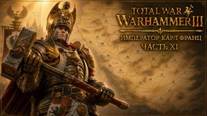 Total War: Warhammer 3 | Император Карл Франц: играем с подписчиками | #11