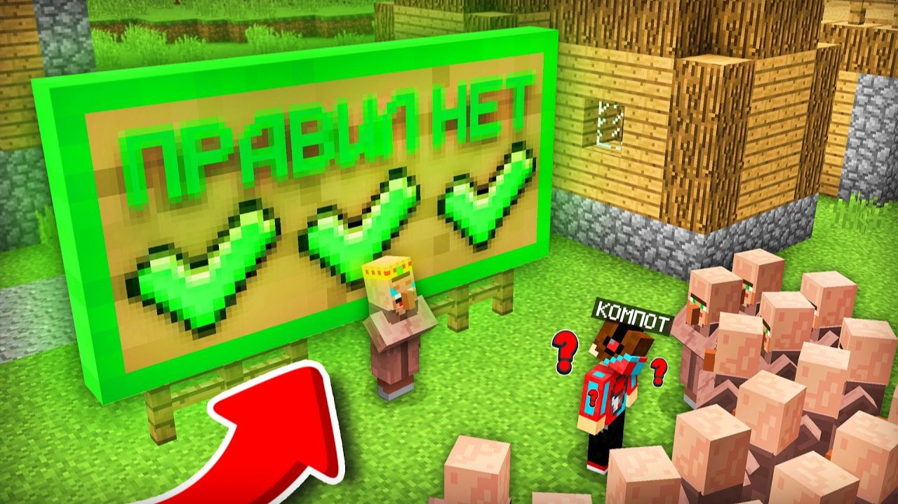 ЗРЯ МЭР УБРАЛ ВСЕ ПРАВИЛА В ДЕРЕВНЕ ЖИТЕЛЕЙ В МАЙНКРАФТ ｜ Компот Minecraft смотреть онлайн