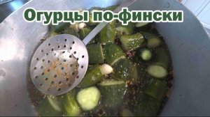 Огурцы по-фински на зиму