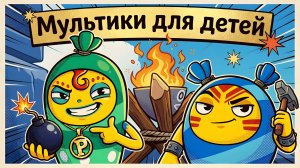 😎 Мультики для детей. Супер мультики. Детские мультики смотреть.
