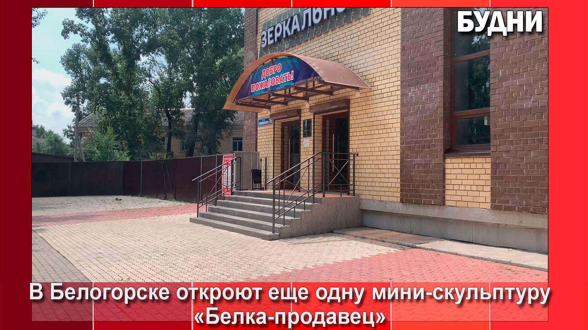 24 июля состоится открытие «Белки-продавца» смотреть онлайн