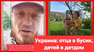 На Украине дети попали в детдом после мобилизации отца