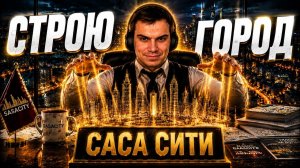 ГЛЕБ СТРОИТ СВОЙ ГОРОД в Cities: Skylines II | SASAVOT