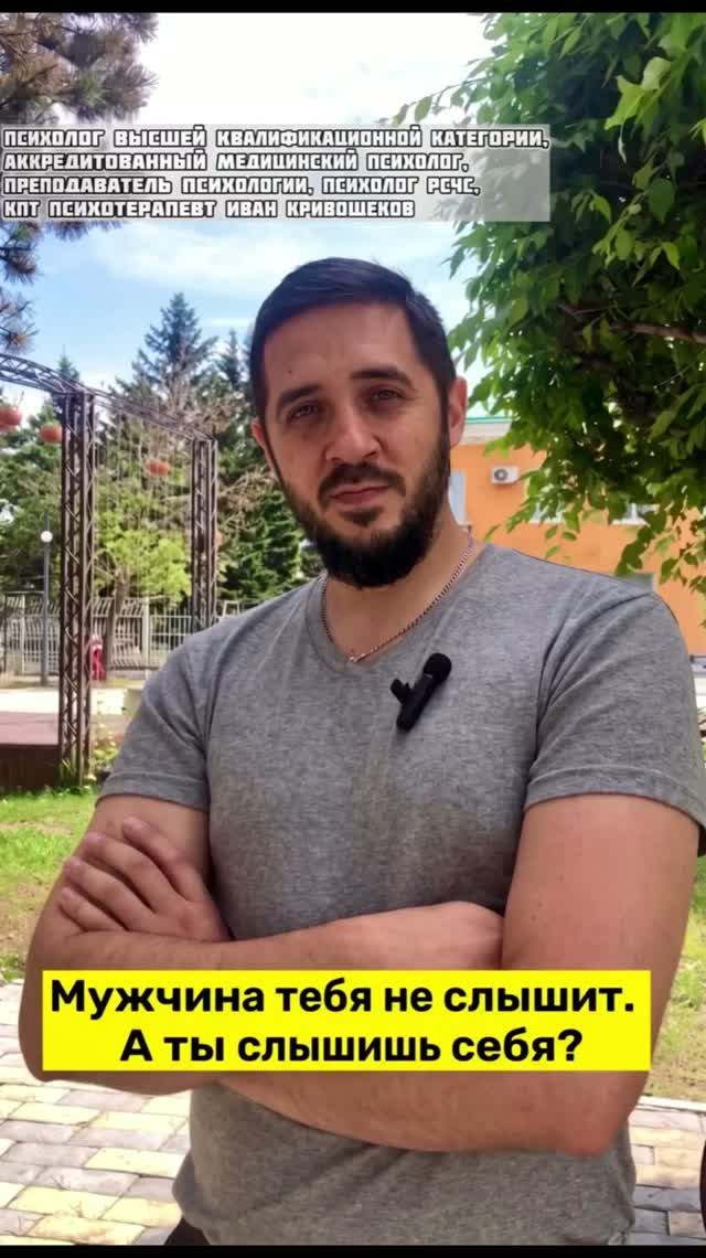 Мужчина тебя не слышит. А ты слышишь себя ?