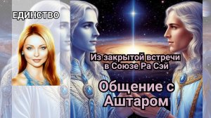 Общение с Аштаром