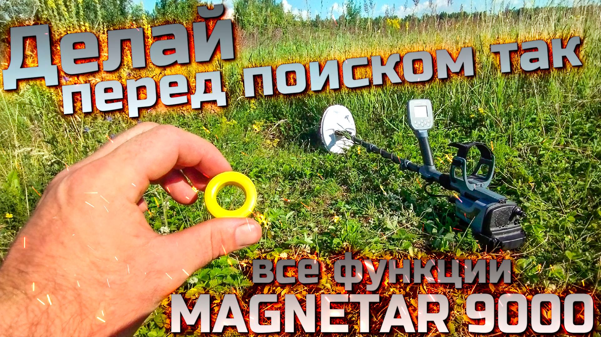 ОБЯЗАТЕЛЬНО ДЕЛАЙ ЭТО ПЕРЕД ПОИСКОМ! MAGNETAR 9000, НАСТРОЙКИ, ГРУНТ, ПРОШИВКА! смотреть онлайн