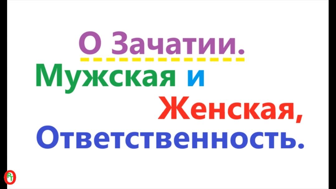 О зачатии. Мужская и Женская ответственность. Видео 708.