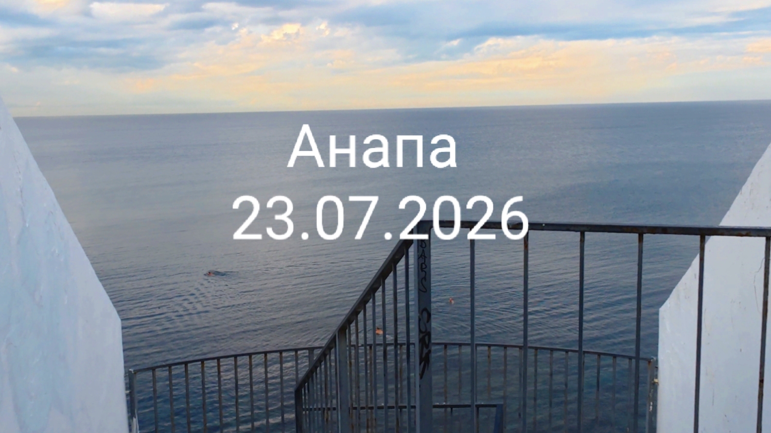 Анапа 23.07.2026 смотреть онлайн