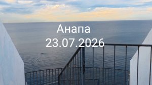 Анапа 23.07.2026
