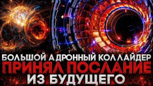 (СТЕБЛОВ)Alex СМОТРИТ: «БАК» УЖЕ ПРИНЯЛ ПОСЛАНИЕ ИЗ БУДУЩЕГО!