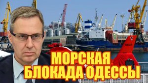 Александр Артамонов  МОРСКАЯ БЛОКАДА ОДЕССЫ