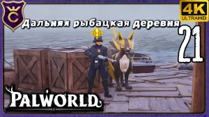 ДАЛЬНЯЯ РЫБАЦКАЯ ДЕРЕВНЯ! 21 Palworld Релиз
