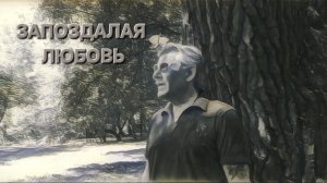 Татьяна Рузавина и Сергей Таюшев «Запоздалая любовь» (премьера видео 2026)