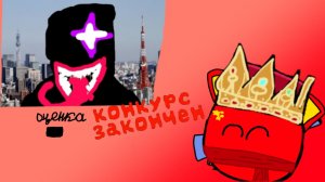 конкурс закончен[в итоге кто победил?]