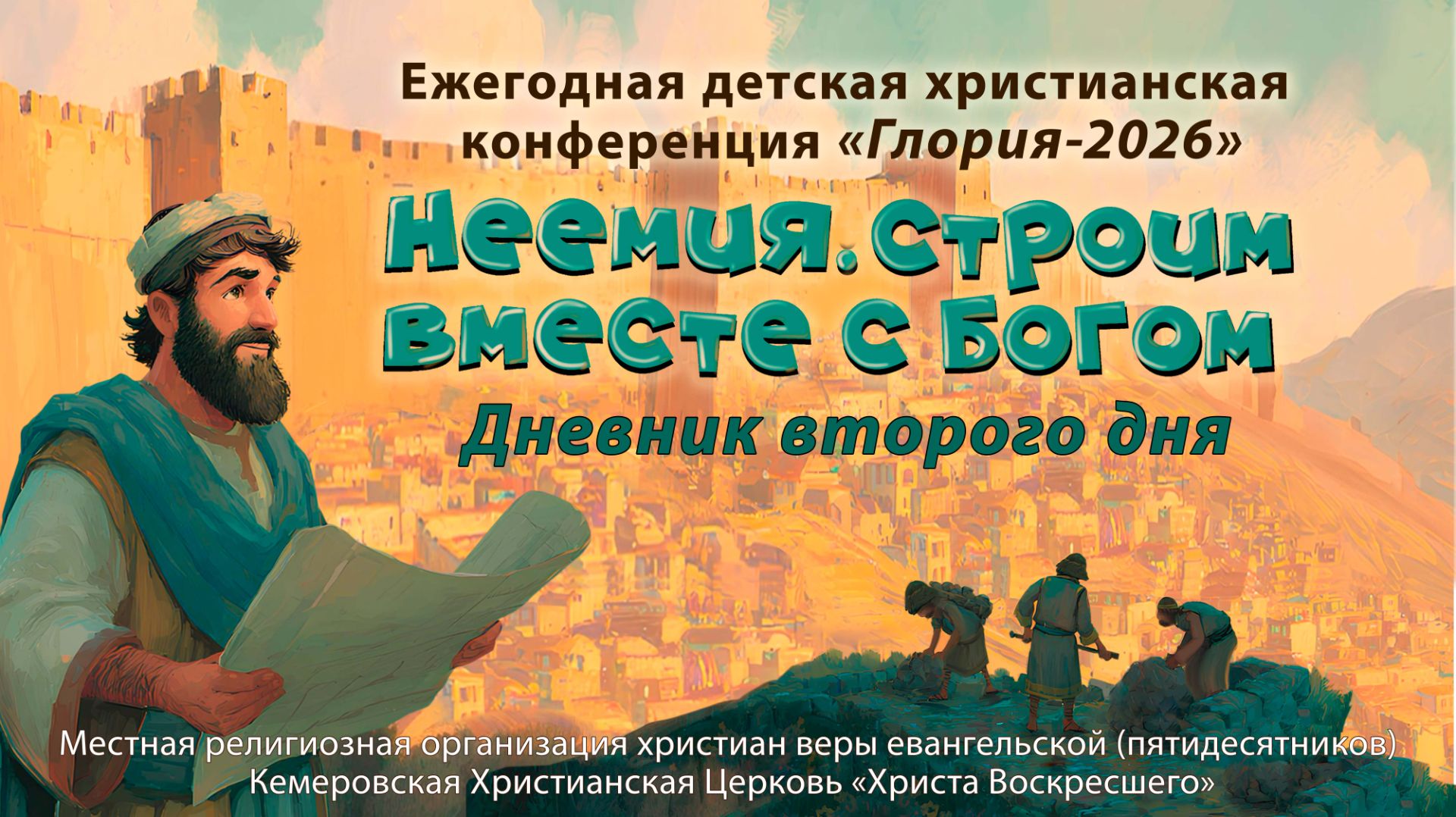 Неемия. Строим вместе с Богом | Дневник второго дня смотреть онлайн