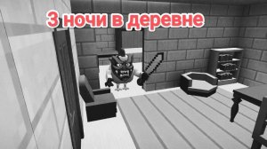 3 НОЧИ В ДЕРЕВНЕ