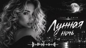Лунная Ночь - JONY & EMIN (Deep House Remix)
