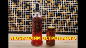 153. Острый перчик в сахаре
